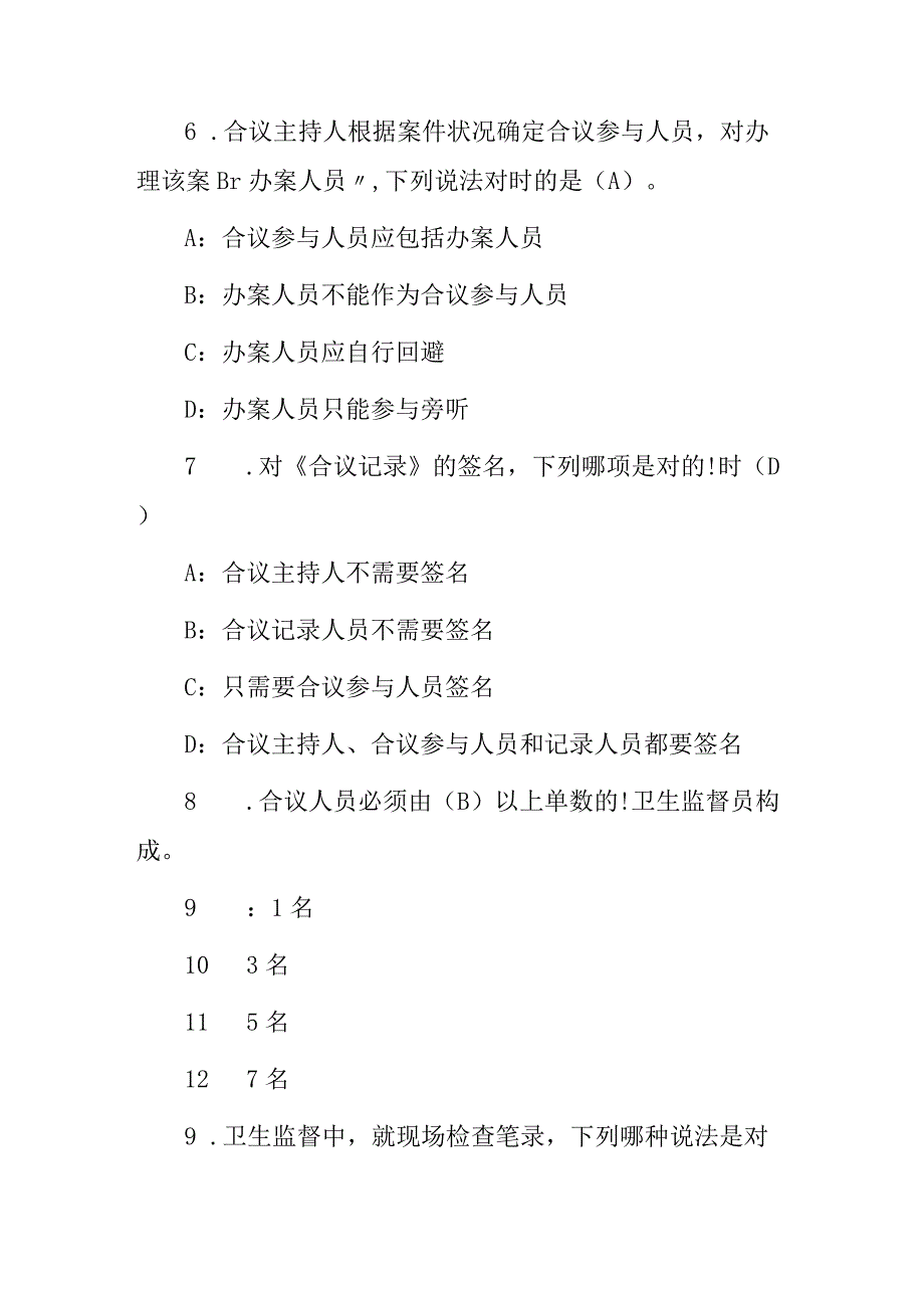 2023年全国卫生监督岗位职责技能及相关法规知识考试题库（附含答案）.docx_第3页