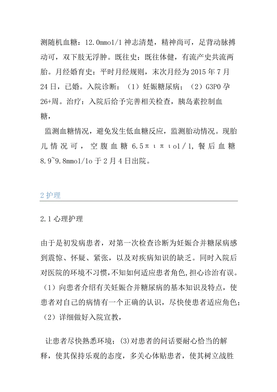 1例妊娠糖尿病的个案护理.docx_第2页