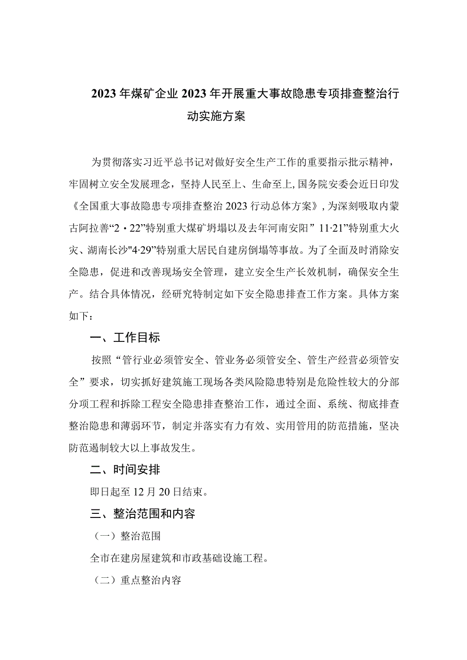 2023年煤矿企业年开展重大事故隐患专项排查整治行动实施方案精选共10篇.docx_第1页