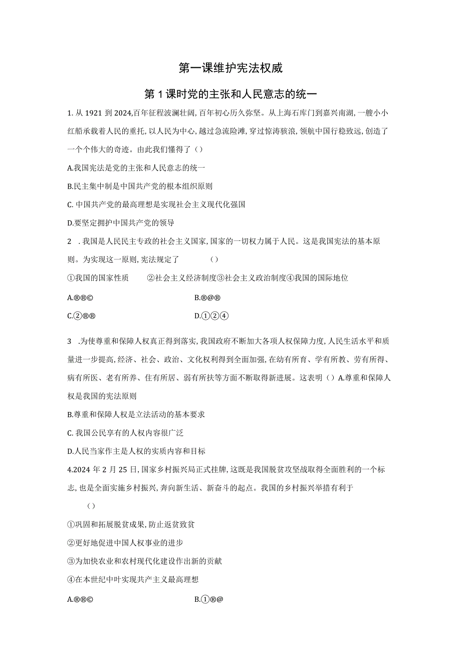 1.1 党的主张和人民意志的统一 同步练习 （部分含答案解析）.docx_第1页