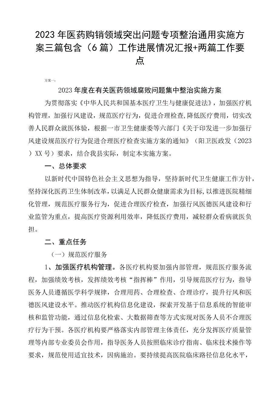 2023年医药购销领域突出问题专项整治通用实施方案三篇包含（6篇）工作进展情况汇报+两篇工作要点.docx_第1页