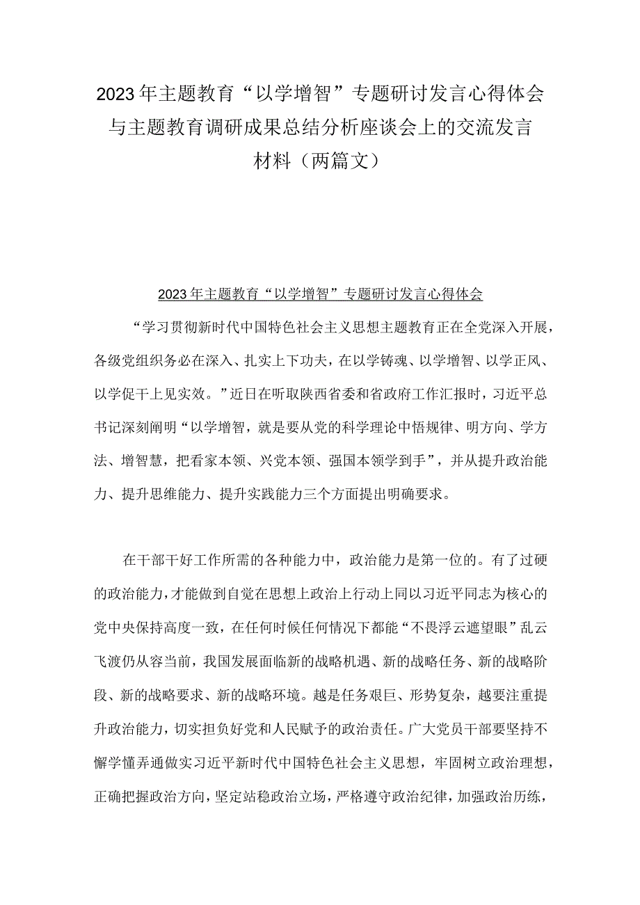 2023年主题教育“以学增智”专题研讨发言心得体会与主题教育调研成果总结分析座谈会上的交流发言材料（两篇文）.docx_第1页