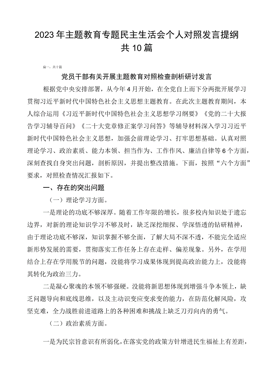 2023年主题教育专题民主生活会个人对照发言提纲共10篇.docx_第1页