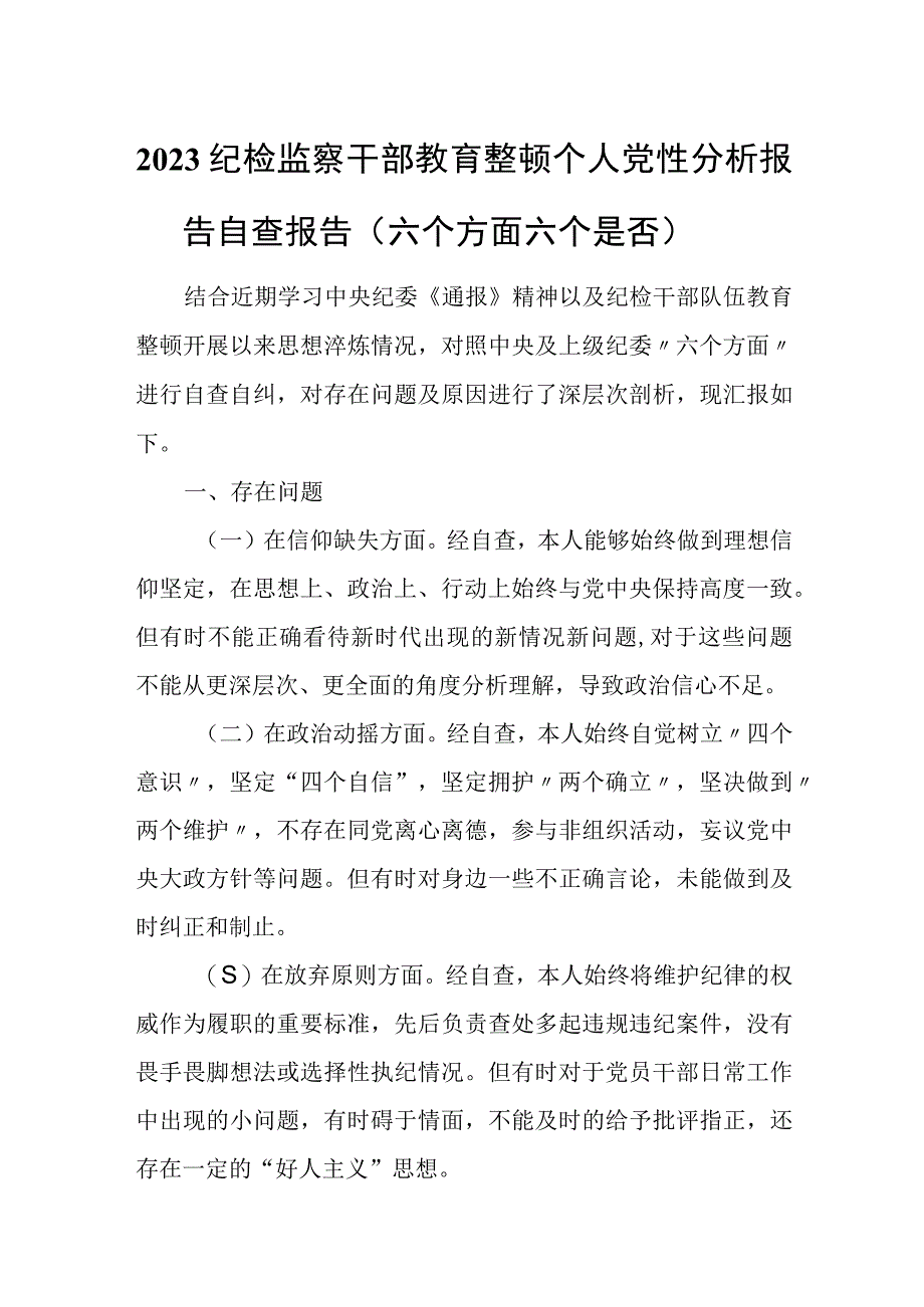 2023纪检监察干部教育整顿个人党性分析报告自查报告（六个方面六个是否）2篇.docx_第1页