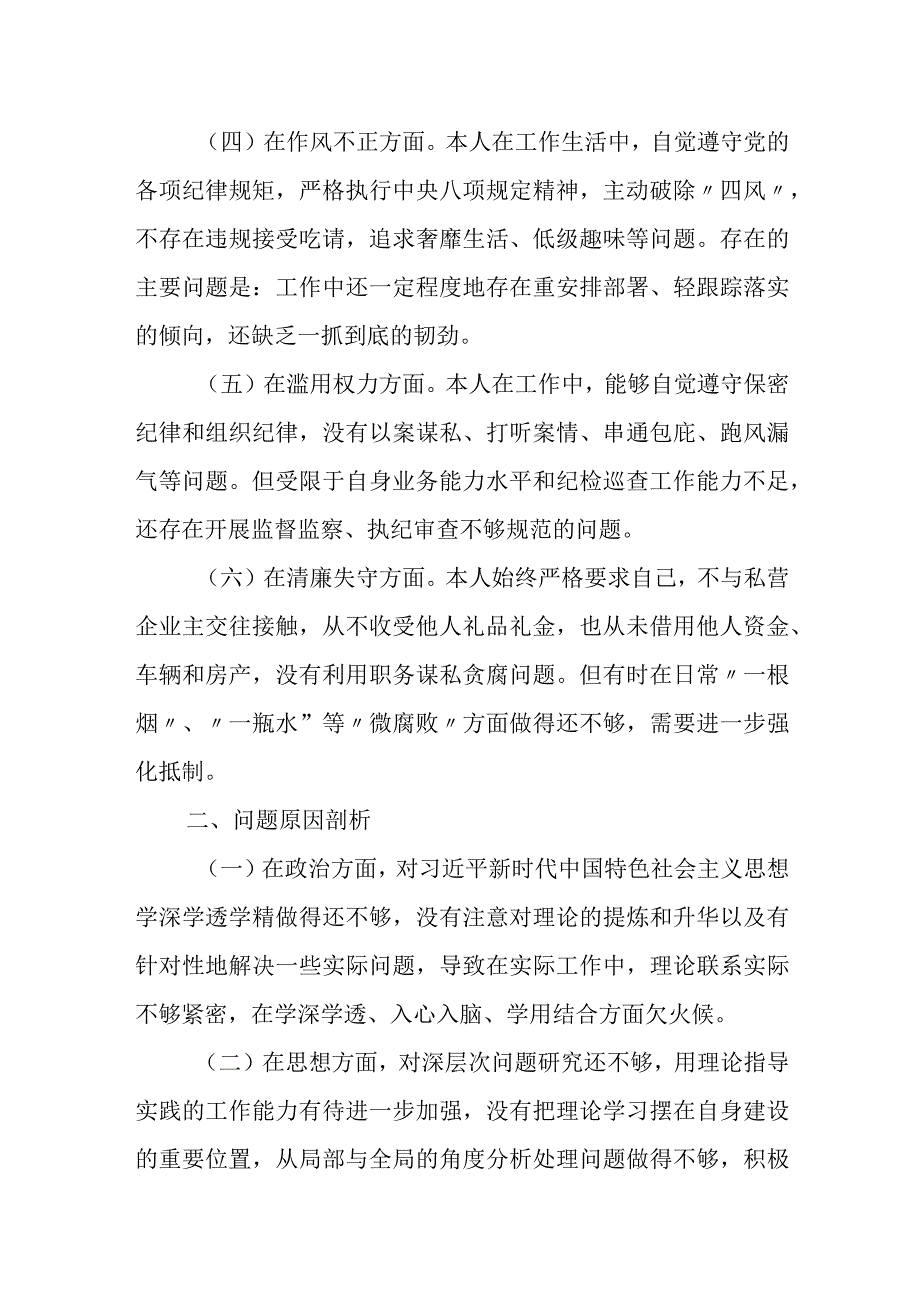 2023纪检监察干部教育整顿个人党性分析报告自查报告（六个方面六个是否）2篇.docx_第2页