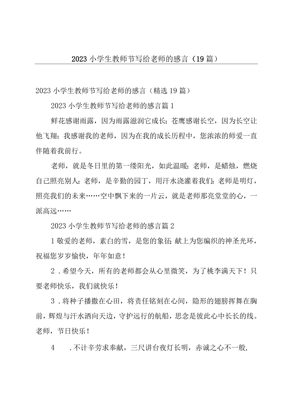 2023小学生教师节写给老师的感言（19篇）.docx_第1页