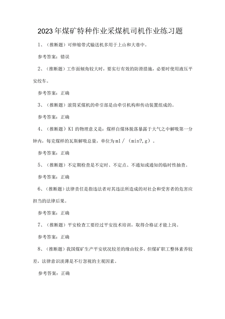 2023年煤矿特种作业采煤机司机作业练习题.docx_第1页