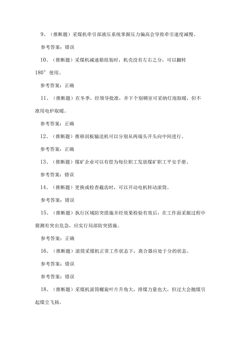 2023年煤矿特种作业采煤机司机作业练习题.docx_第2页