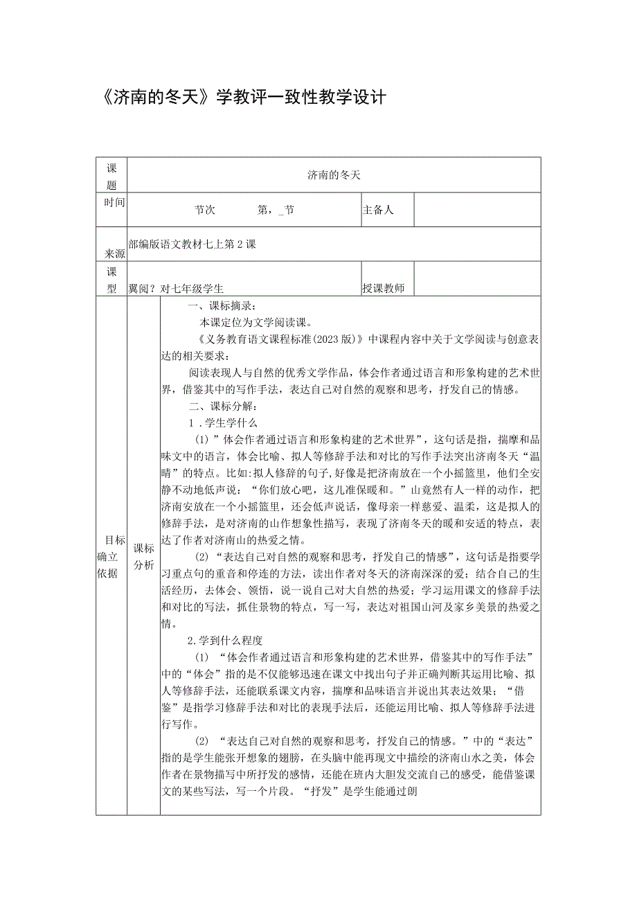 2023年暑假《济南的冬天》学教评一致性教学设计.docx_第1页