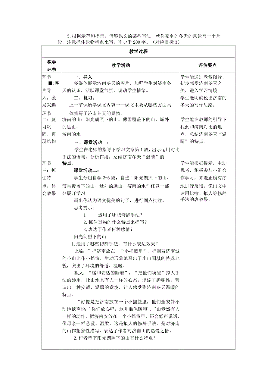 2023年暑假《济南的冬天》学教评一致性教学设计.docx_第3页