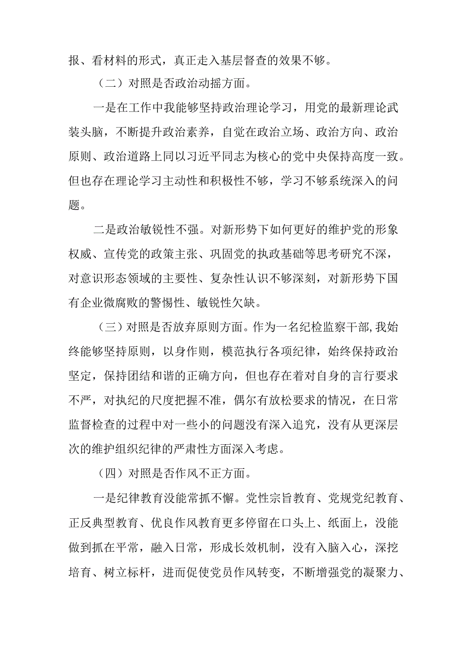 2023纪检监察干部教育整顿个人党性分析报告自查报告(六个方面六个是否）.docx_第2页