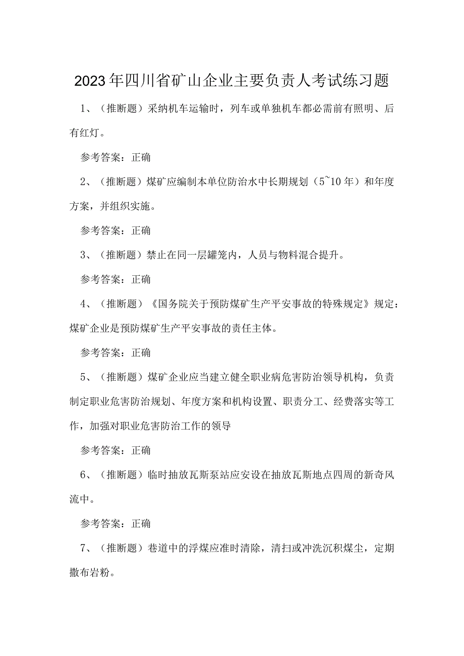 2023年四川省矿山企业主要负责人考试练习题.docx_第1页