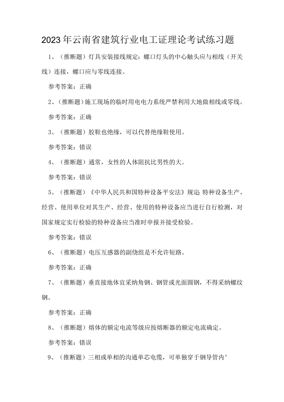 2023年云南省建筑行业电工证理论考试练习题.docx_第1页