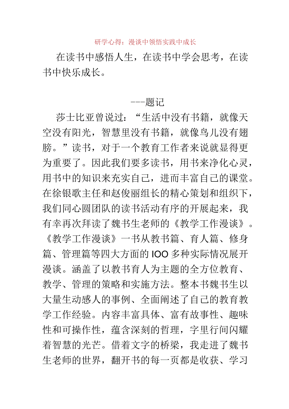 2023年暑假研学心得：漫谈中领悟 实践中成长.docx_第1页