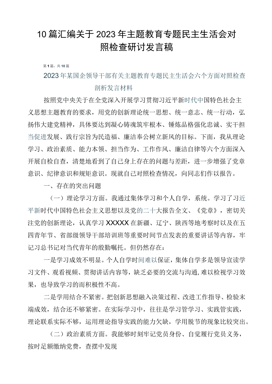 10篇汇编关于2023年主题教育专题民主生活会对照检查研讨发言稿.docx_第1页