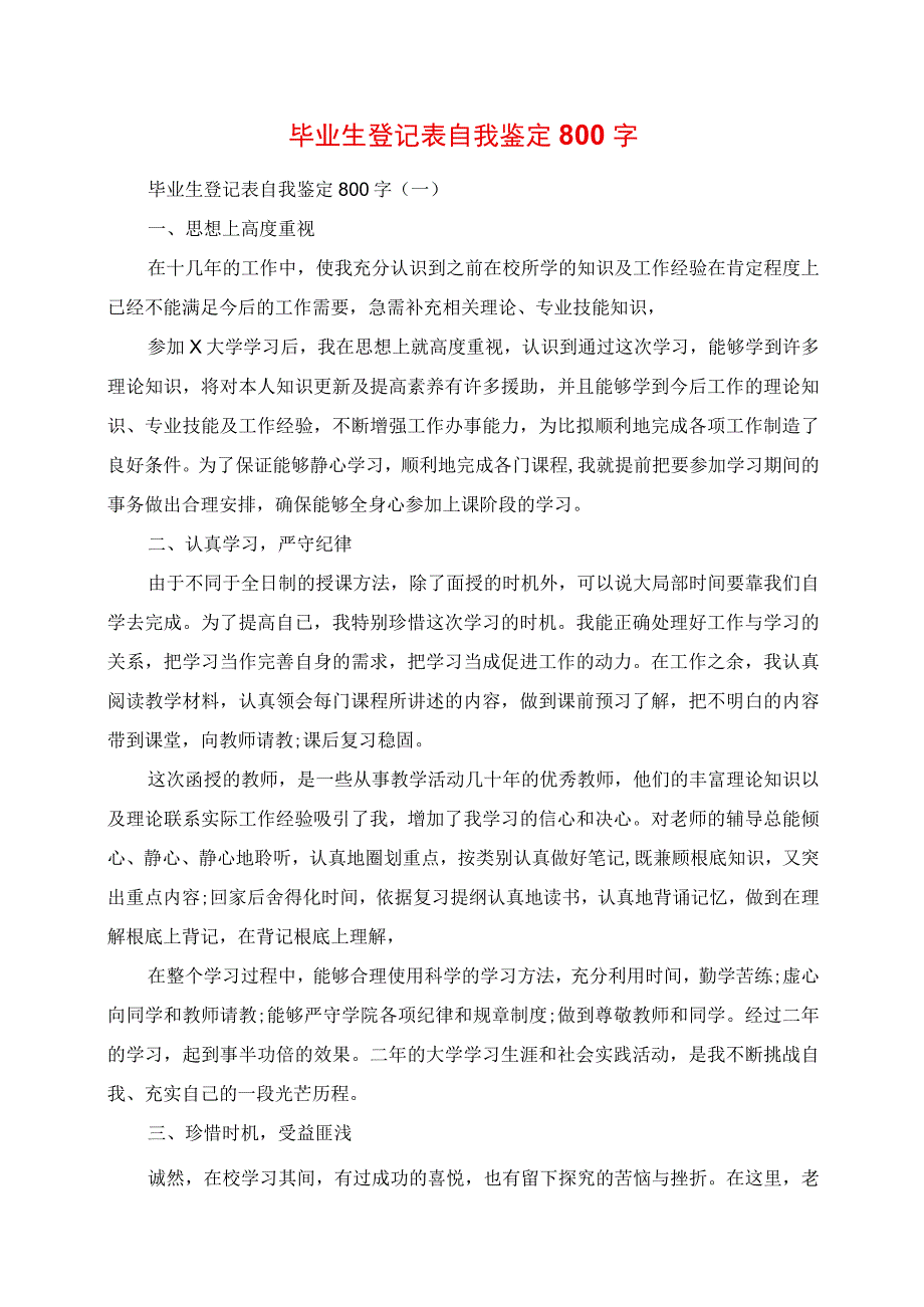 2023年毕业生登记表自我鉴定800字.docx_第1页