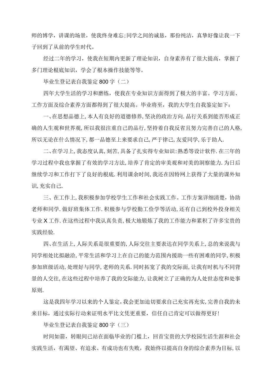 2023年毕业生登记表自我鉴定800字.docx_第2页