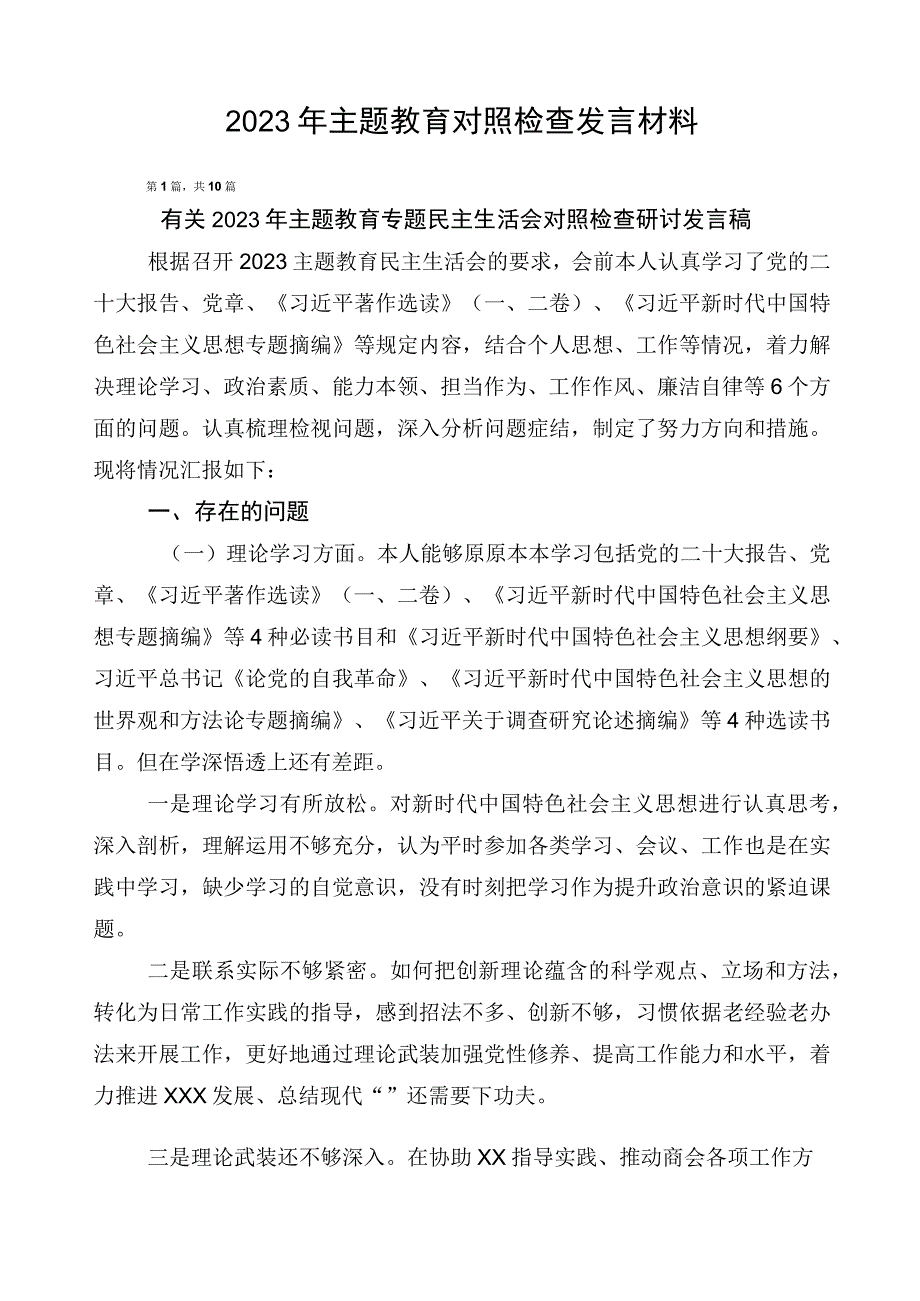 2023年主题教育对照检查发言材料.docx_第1页