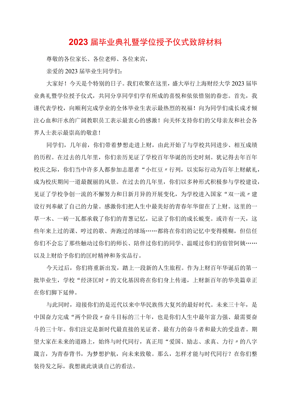 2023年毕业典礼暨学位授予仪式发言材料.docx_第1页