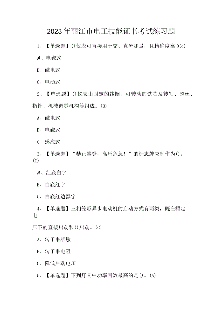 2023年丽江市电工技能证书考试练习题.docx_第1页