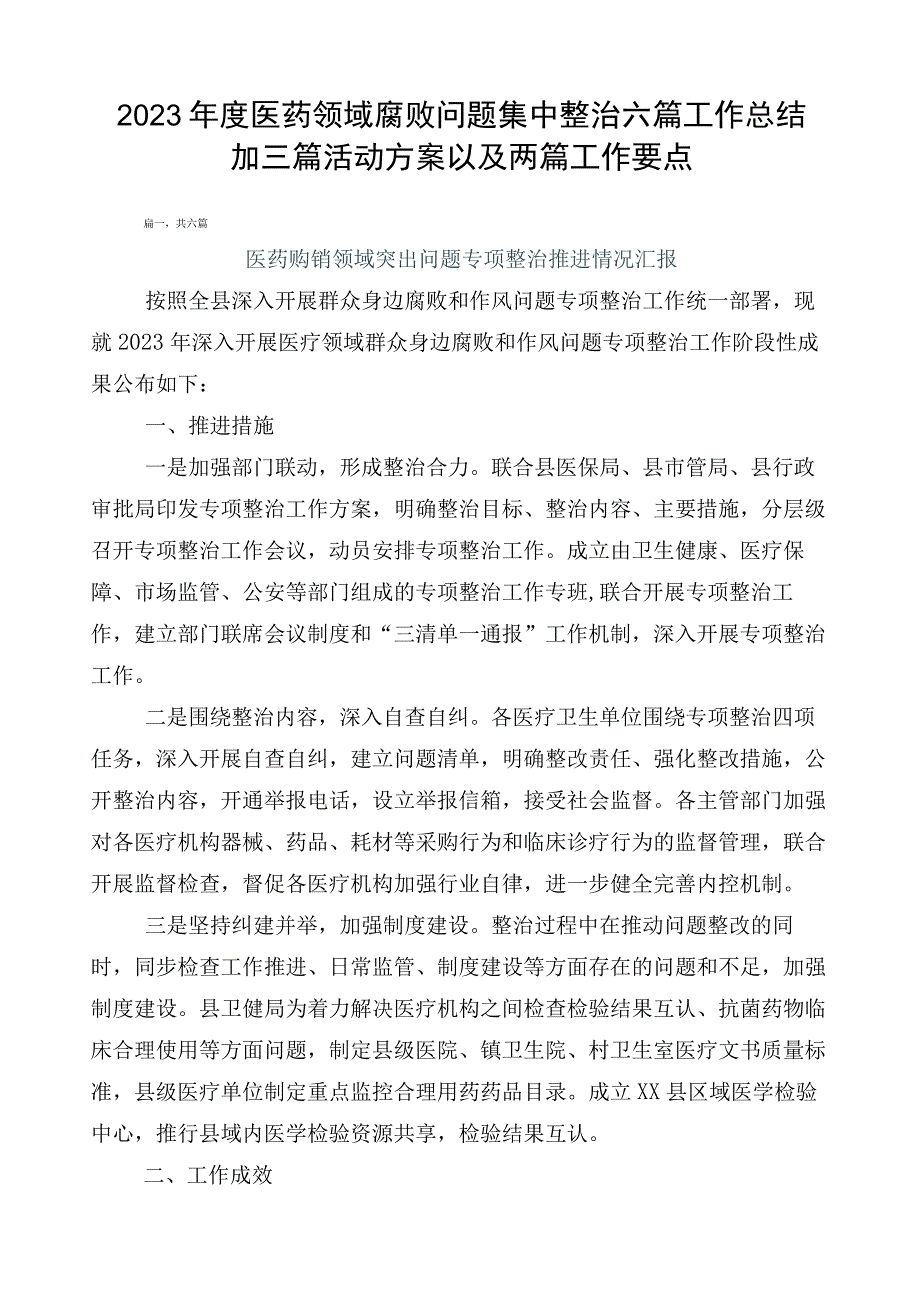 2023年度医药领域腐败问题集中整治六篇工作总结加三篇活动方案以及两篇工作要点.docx_第1页