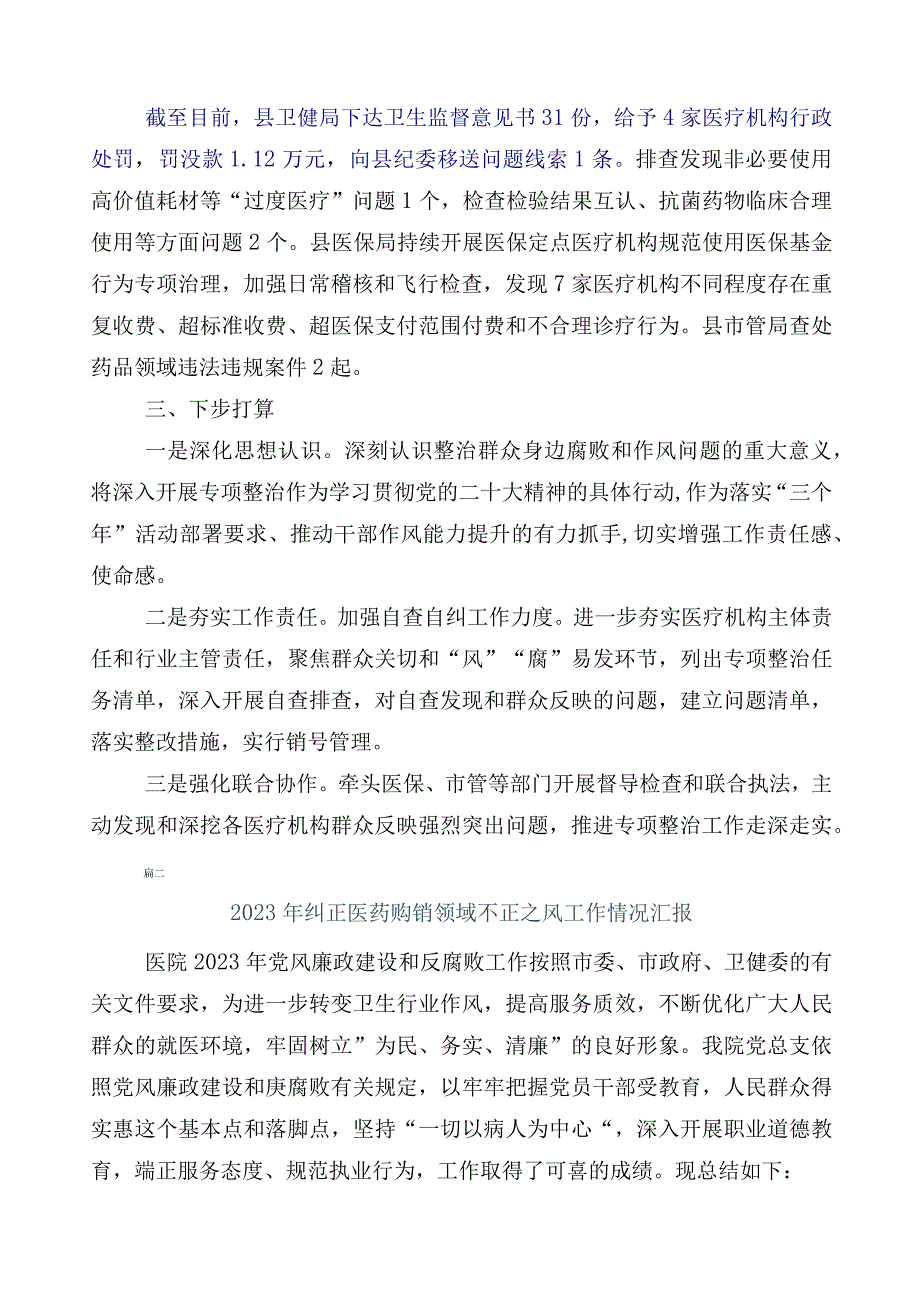 2023年度医药领域腐败问题集中整治六篇工作总结加三篇活动方案以及两篇工作要点.docx_第2页