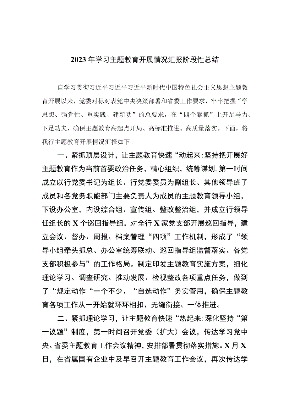 20232023年学习主题教育开展情况汇报阶段性总结最新12篇.docx_第1页