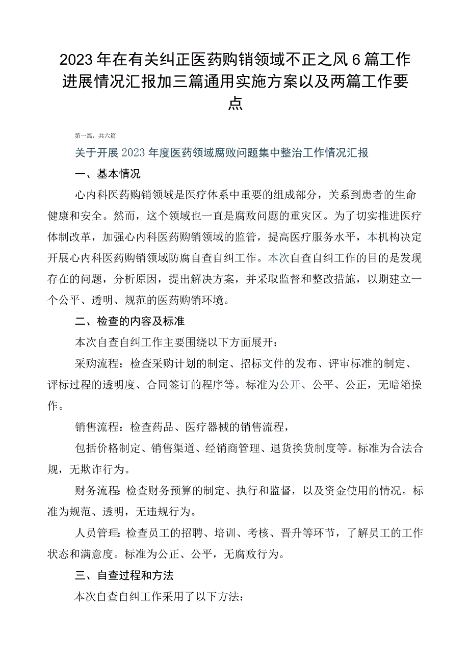 2023年在有关纠正医药购销领域不正之风6篇工作进展情况汇报加三篇通用实施方案以及两篇工作要点.docx_第1页