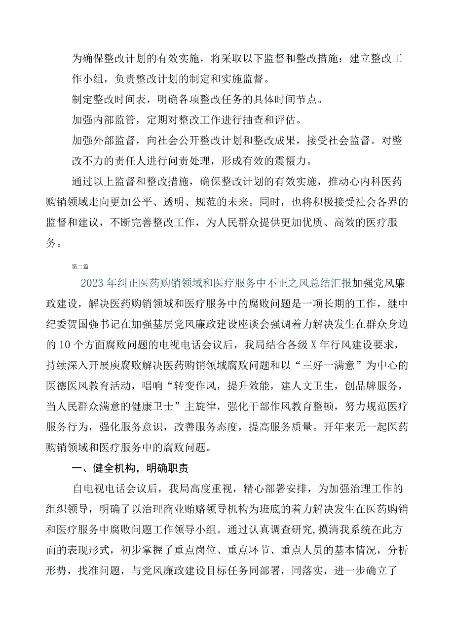 2023年在有关纠正医药购销领域不正之风6篇工作进展情况汇报加三篇通用实施方案以及两篇工作要点.docx_第3页