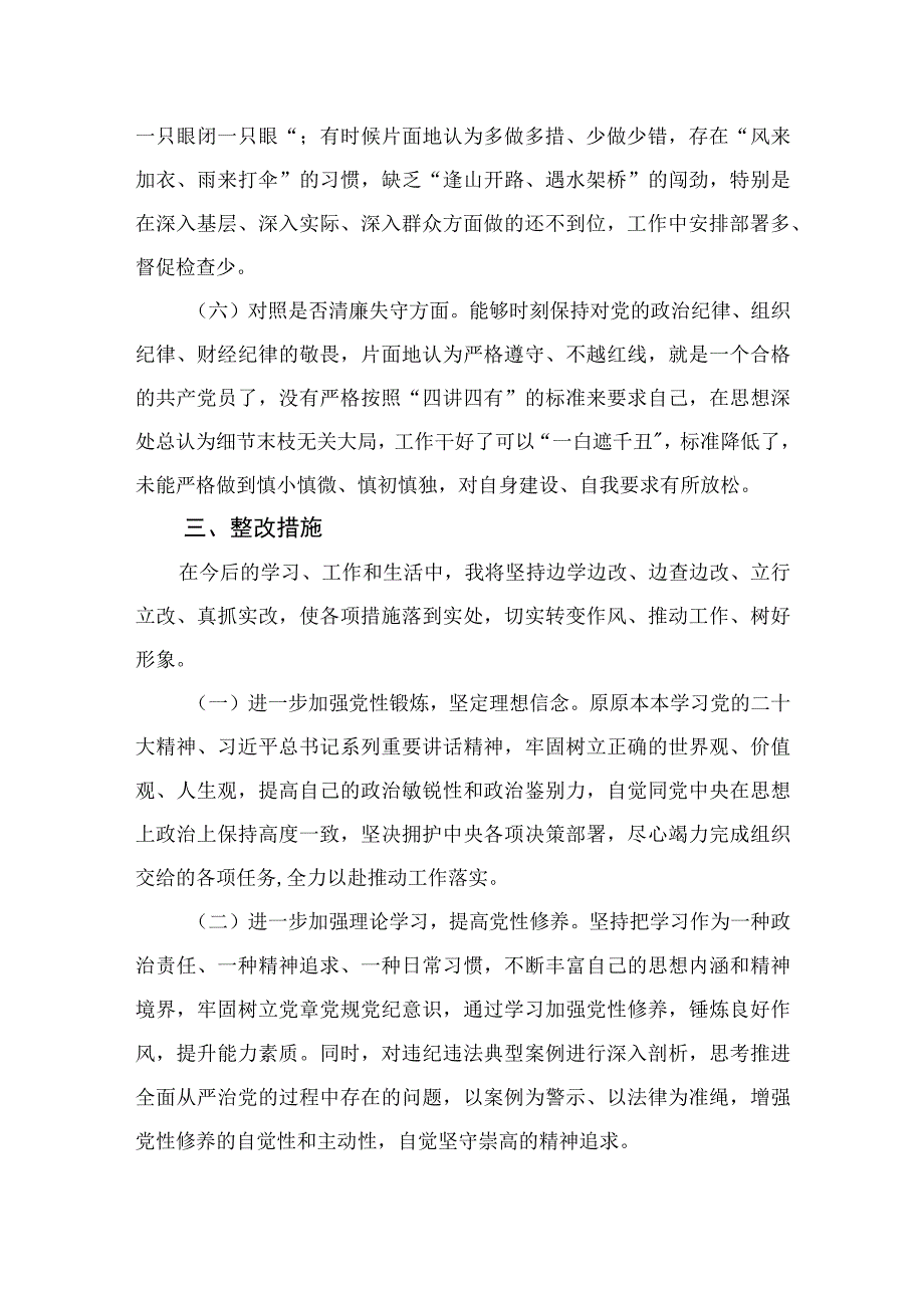 2023纪检监察干部队伍教育整顿六个方面对照检视剖析材料（共九篇）.docx_第3页