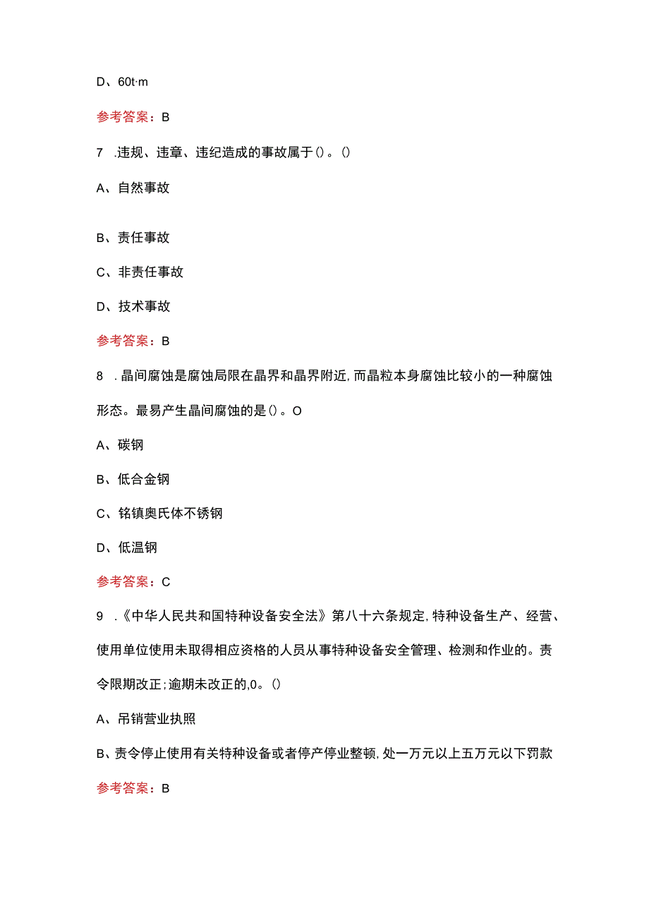 2023年特种设备安全管理复审换证考试题库附答案.docx_第3页