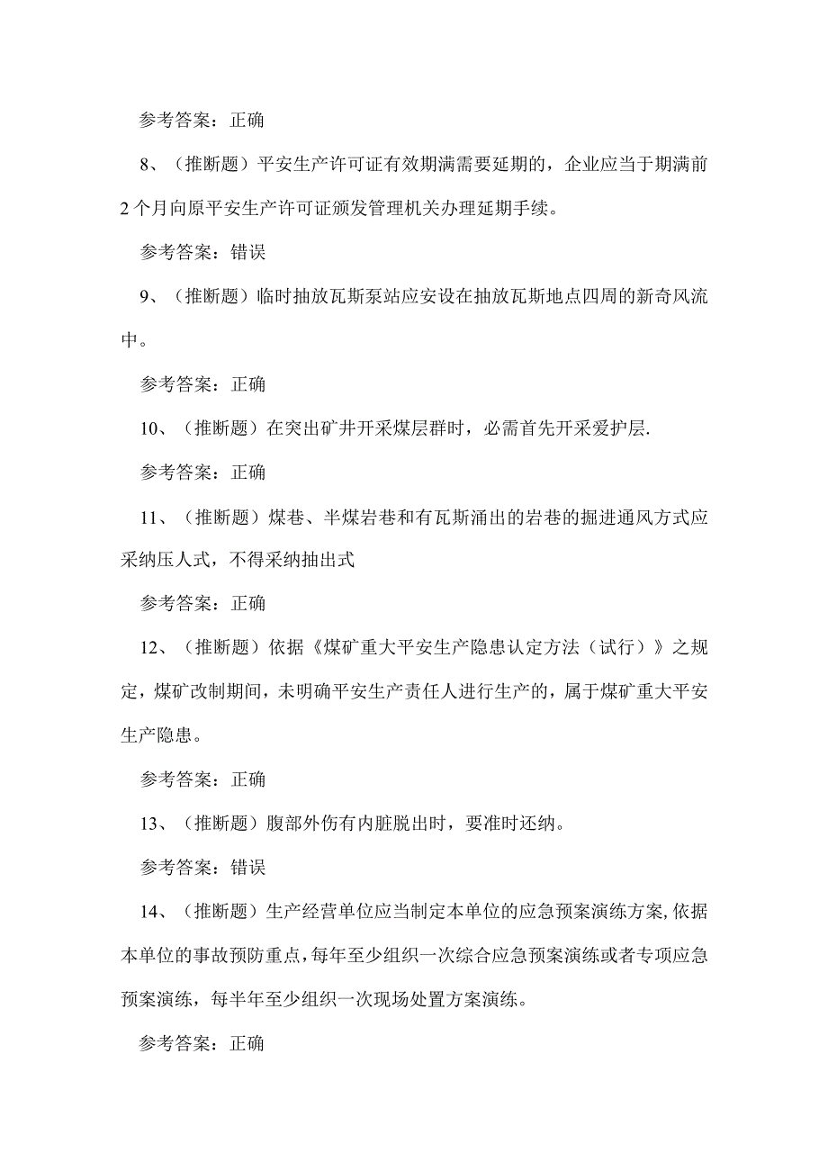 2023年煤矿企业主要负责人考试练习题.docx_第2页