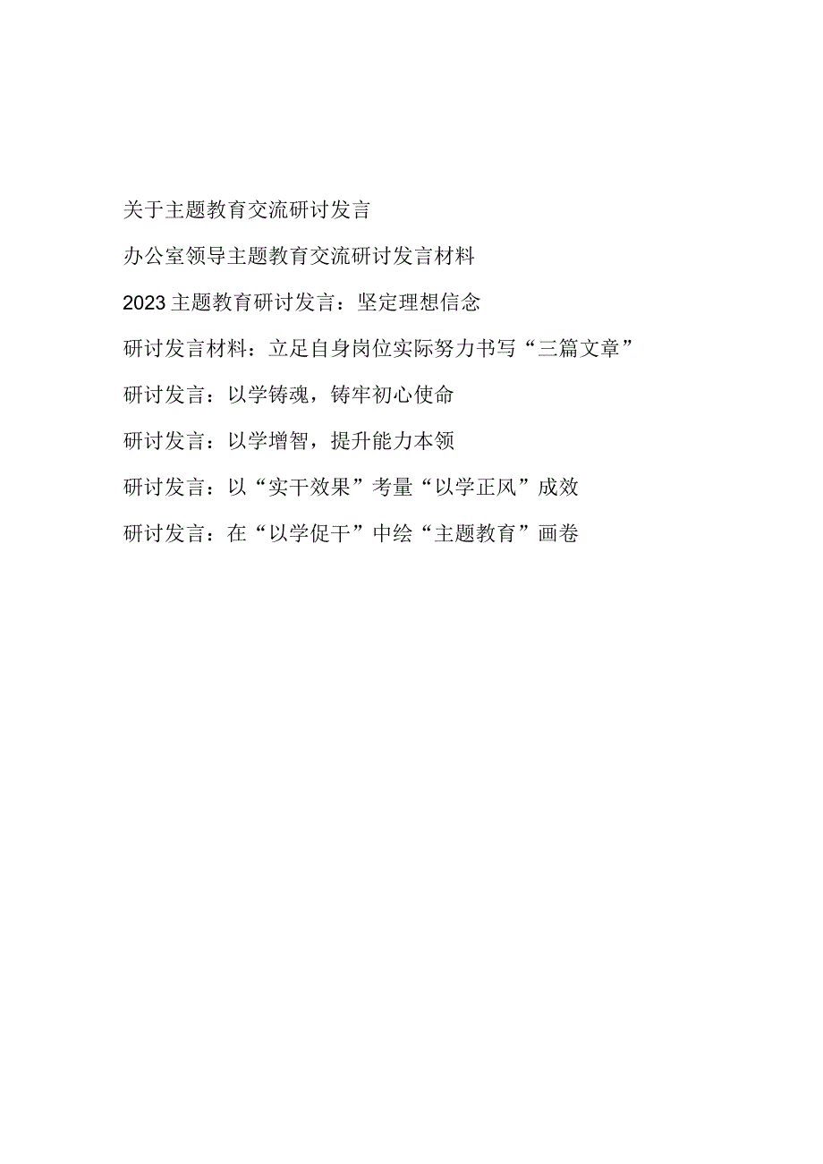 2023年第二批主题教育专题学习研讨交流发言感想8篇（学思想、强党性、重实践、建新功）.docx_第1页