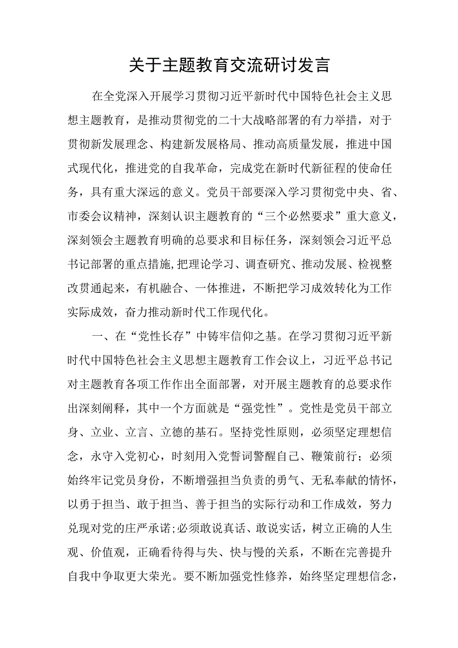 2023年第二批主题教育专题学习研讨交流发言感想8篇（学思想、强党性、重实践、建新功）.docx_第2页