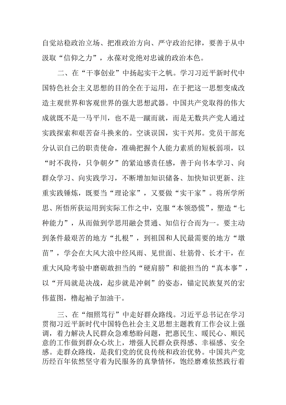 2023年第二批主题教育专题学习研讨交流发言感想8篇（学思想、强党性、重实践、建新功）.docx_第3页