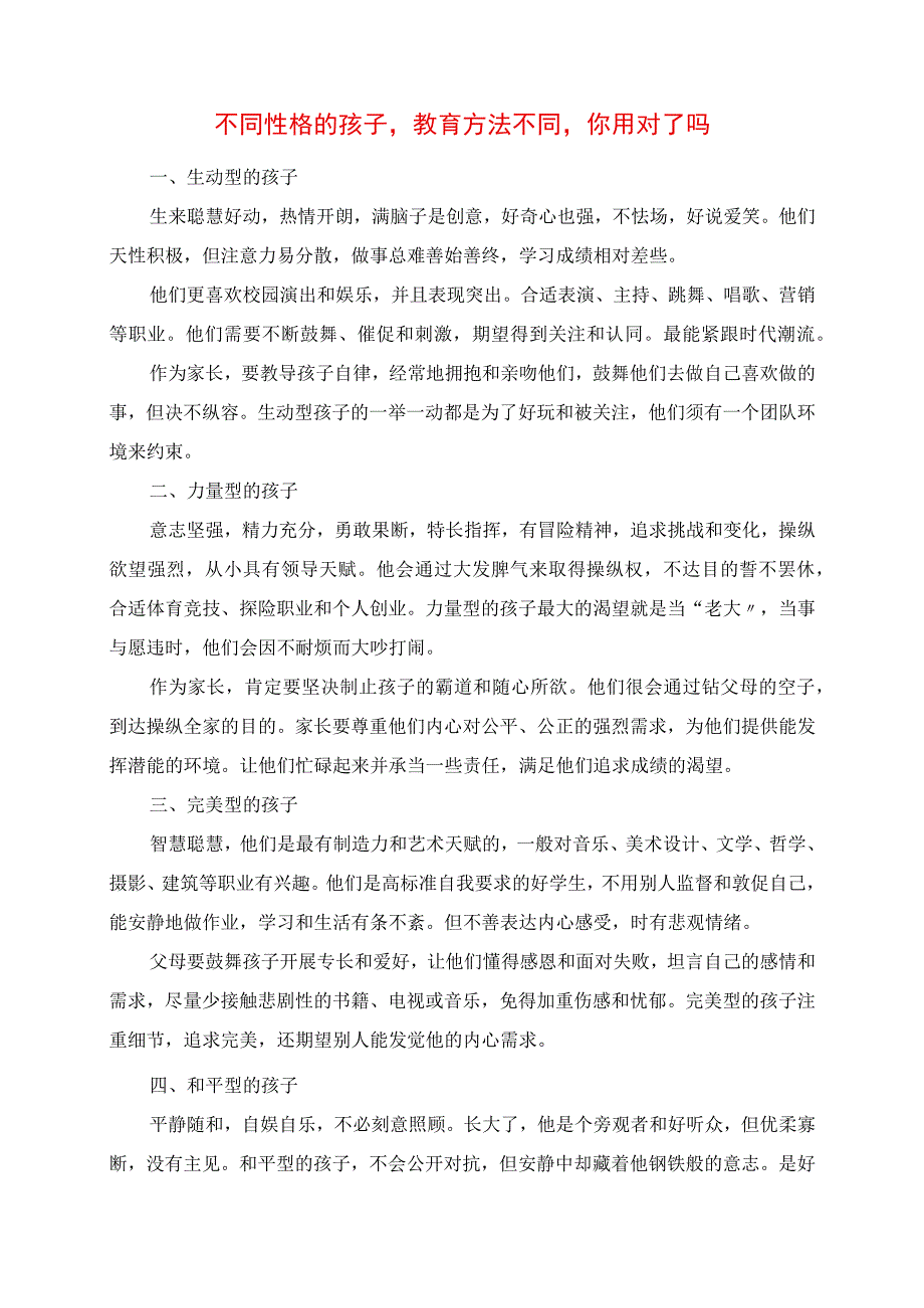 2023年不同性格的孩子教育方法不同你用对了吗.docx_第1页