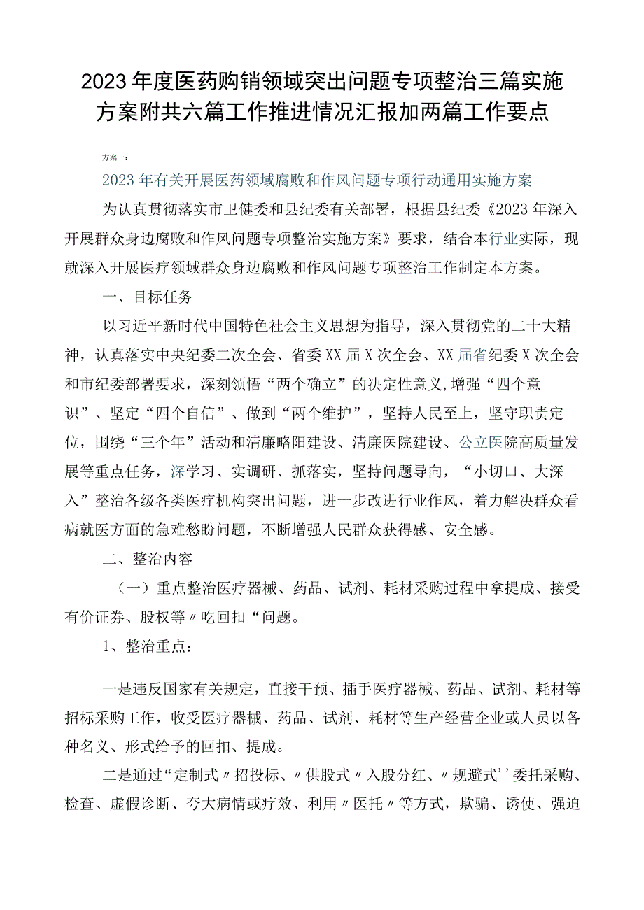 2023年度医药购销领域突出问题专项整治三篇实施方案附共六篇工作推进情况汇报加两篇工作要点.docx_第1页