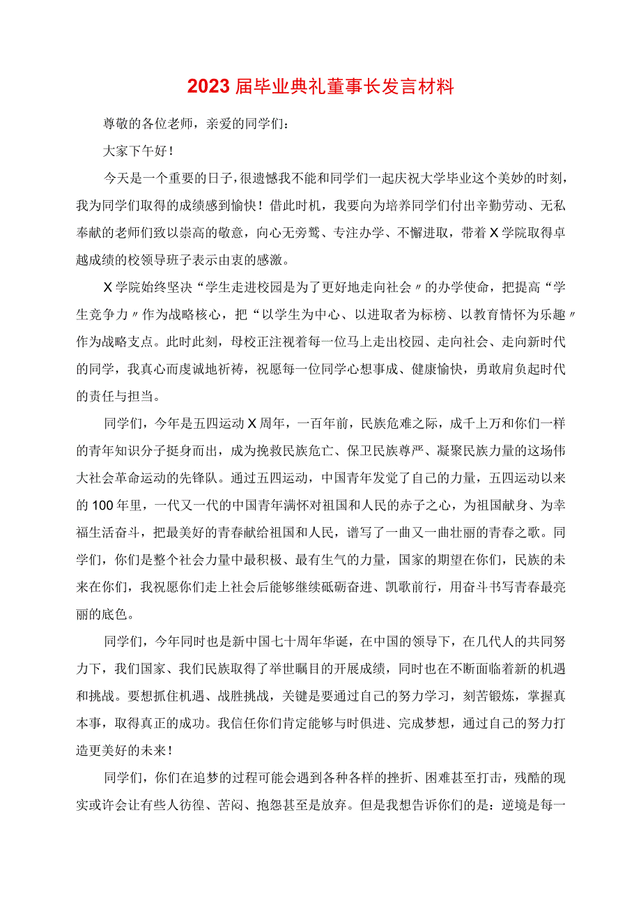 2023年毕业典礼董事长讲话材料.docx_第1页