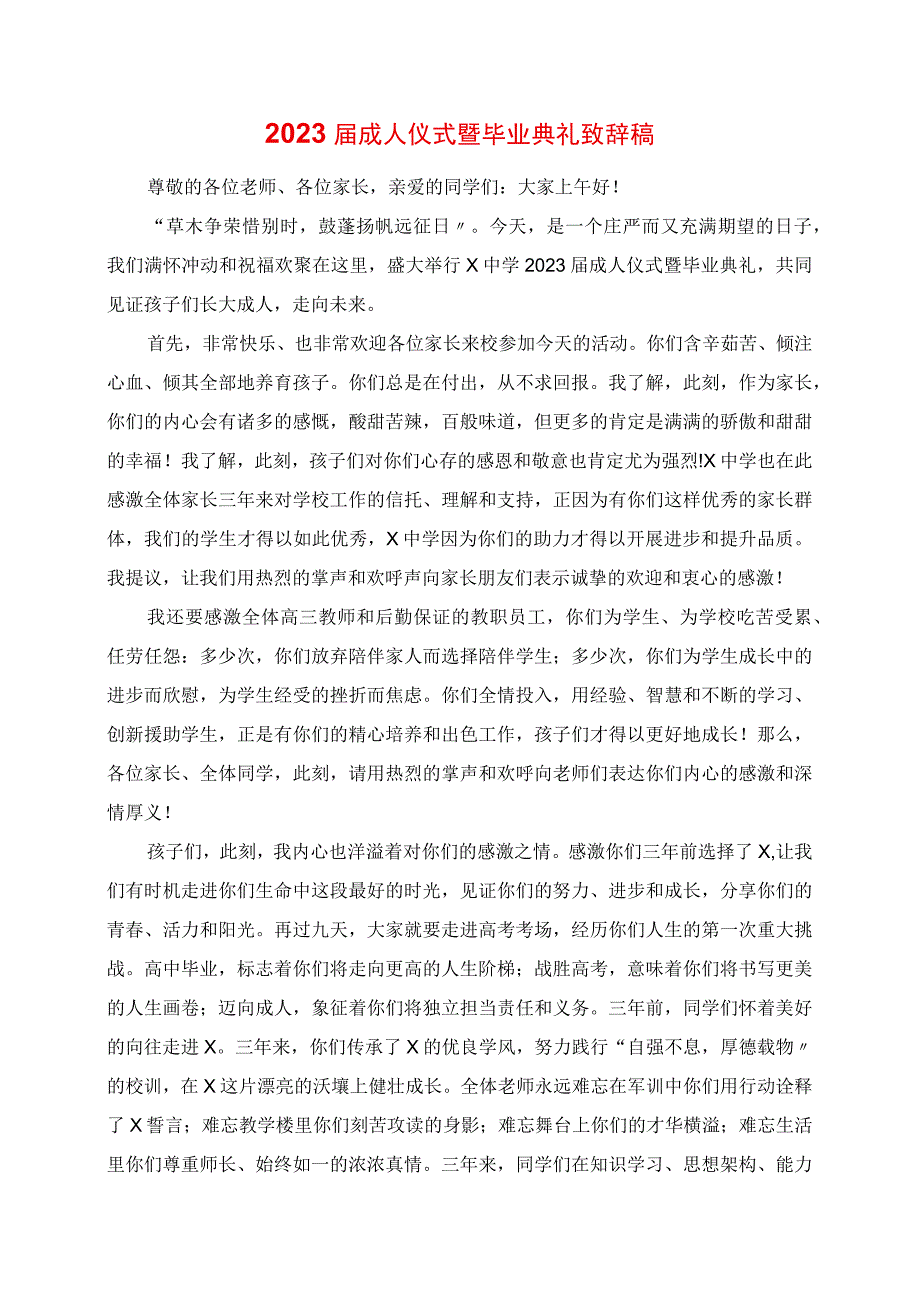 2023年成人仪式暨毕业典礼发言稿.docx_第1页