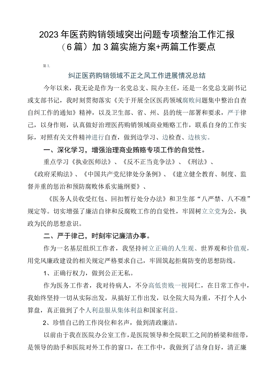 2023年医药购销领域突出问题专项整治工作汇报（6篇）加3篇实施方案+两篇工作要点.docx_第1页