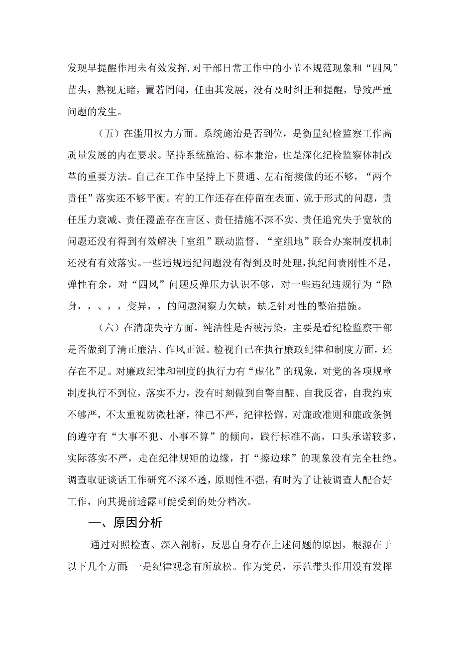 2023纪检监察干部队伍教育整顿“六个方面”个人检视报告范文精选(9篇).docx_第3页