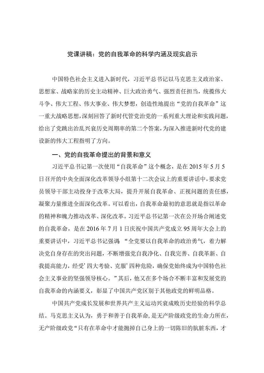 2023党课讲稿：党的自我革命的科学内涵及现实启示【7篇】.docx_第1页