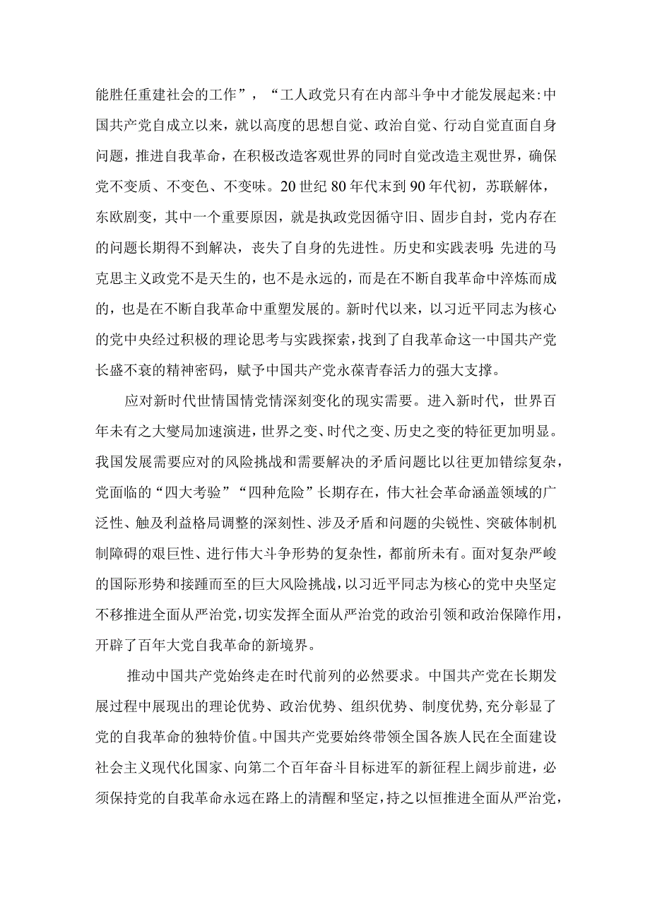 2023党课讲稿：党的自我革命的科学内涵及现实启示【7篇】.docx_第2页