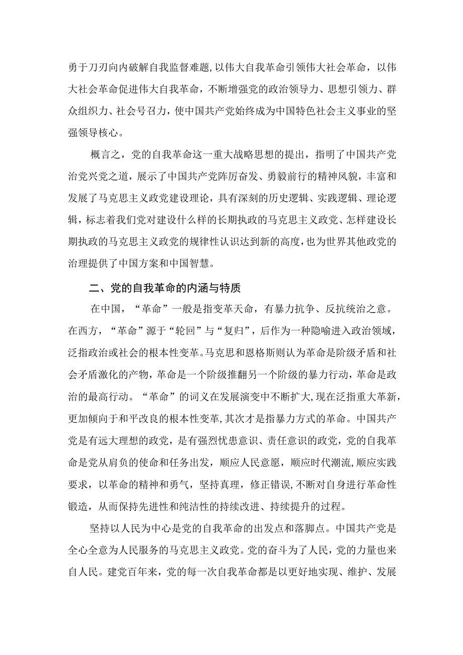 2023党课讲稿：党的自我革命的科学内涵及现实启示【7篇】.docx_第3页