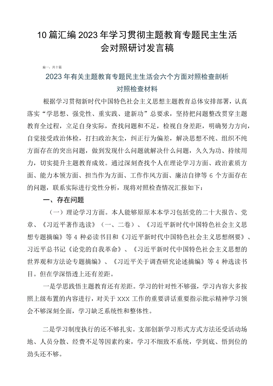 10篇汇编2023年学习贯彻主题教育专题民主生活会对照研讨发言稿.docx_第1页