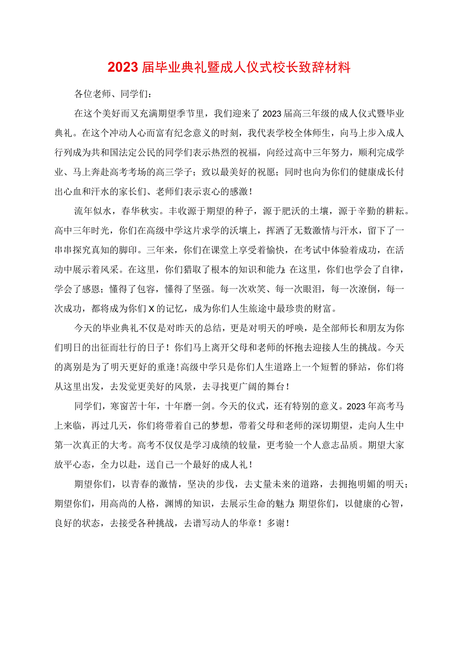 2023年毕业典礼暨成人仪式校长发言材料.docx_第1页