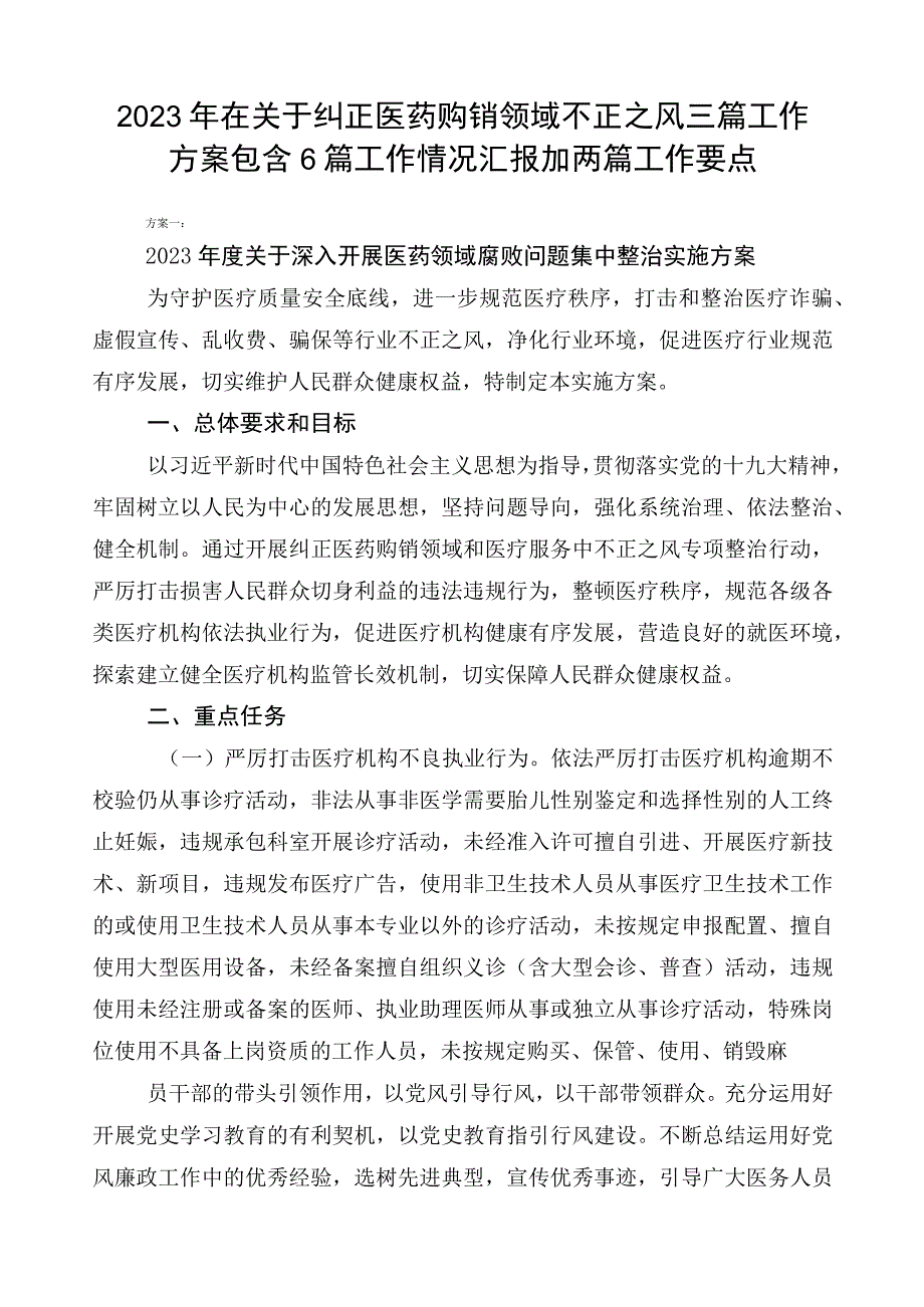 2023年在关于纠正医药购销领域不正之风三篇工作方案包含6篇工作情况汇报加两篇工作要点.docx_第1页