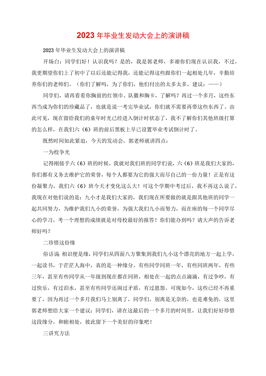 2023年毕业生动员大会上的演讲稿.docx_第1页