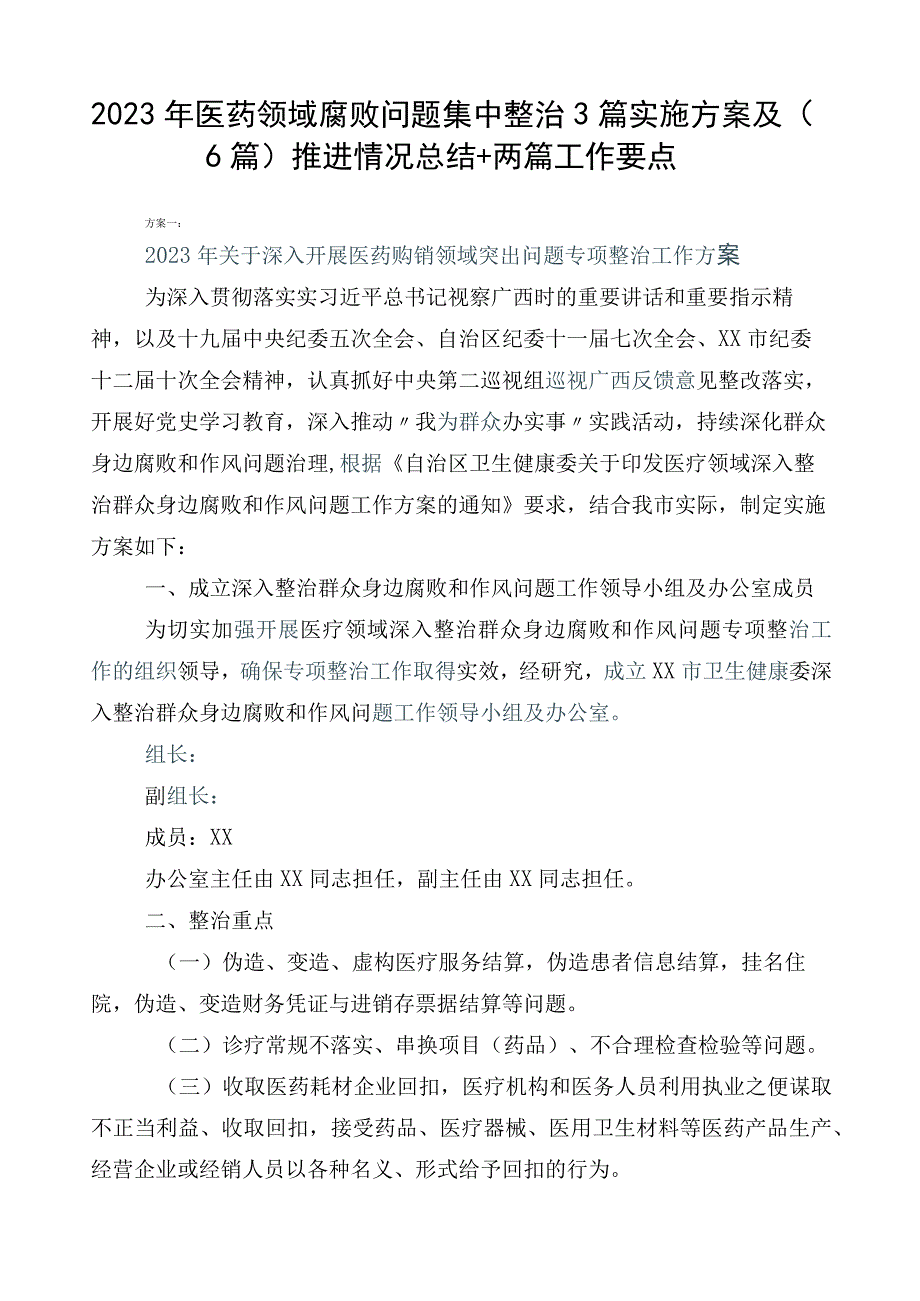 2023年医药领域腐败问题集中整治3篇实施方案及（6篇）推进情况总结+两篇工作要点.docx_第1页