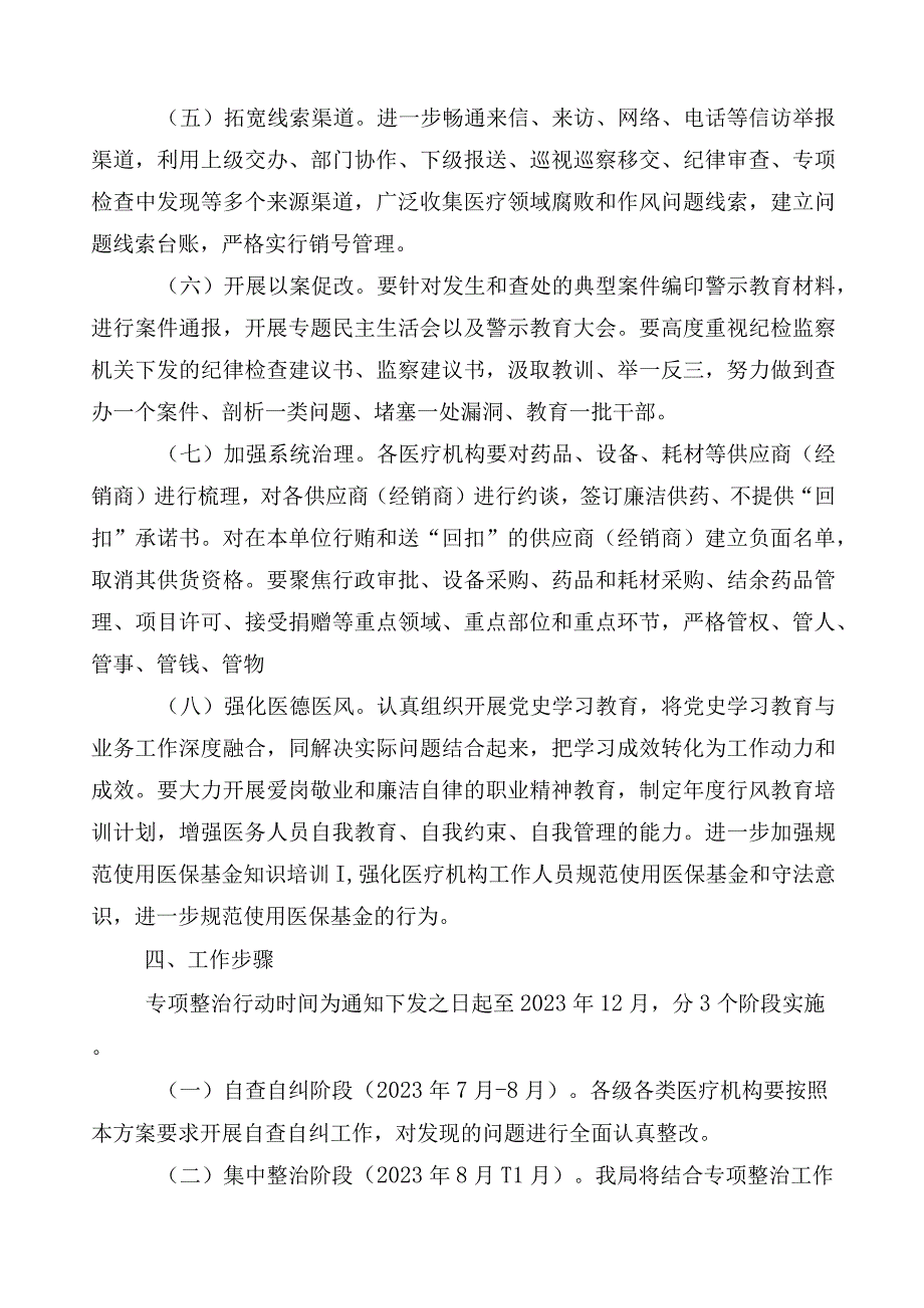 2023年医药领域腐败问题集中整治3篇实施方案及（6篇）推进情况总结+两篇工作要点.docx_第3页